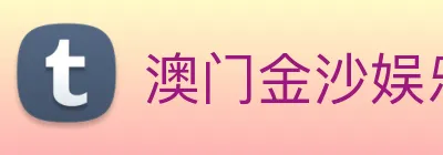 澳门金沙娱乐 Logo